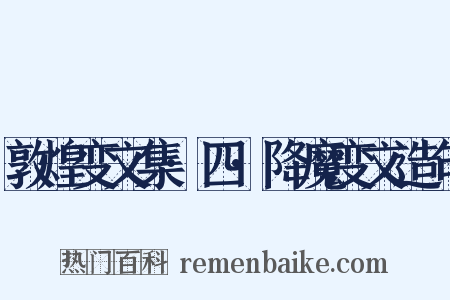 敦煌变文集·四·降魔变文造句是什么意思的图片